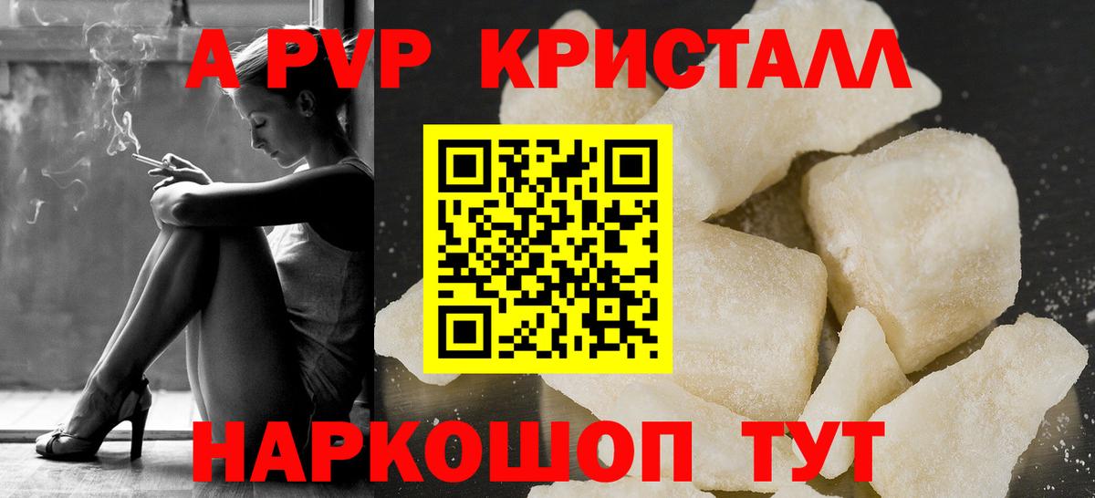 А ПВП кристаллы Домодедово