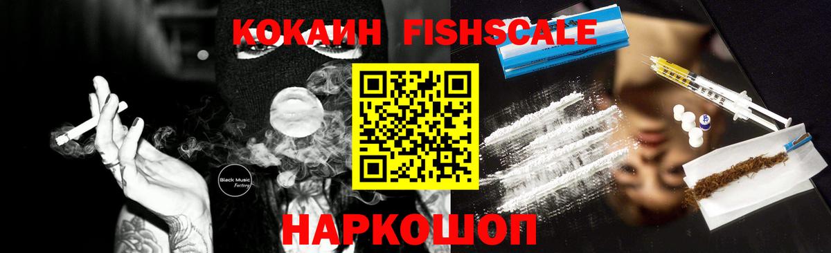 Домодедово  КОКАИН Fish Scale  COCAIN  Вход с VPN  Cocaine Колумбийский 