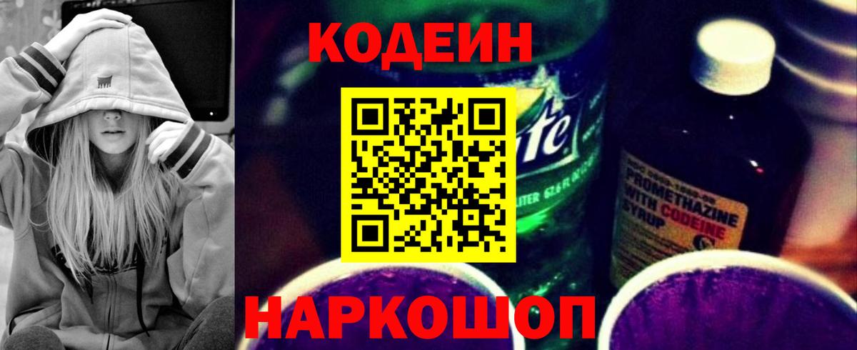 Codein Purple Drank Домодедово